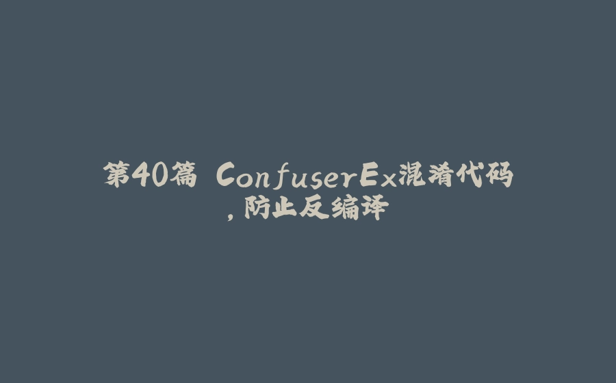 第40篇 ConfuserEx混淆代码，防止反编译 - 拾光赋-拾光赋