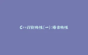 C++11新特性（一）：语言特性-拾光赋