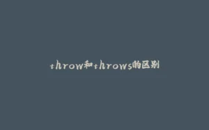 throw和throws的区别-拾光赋