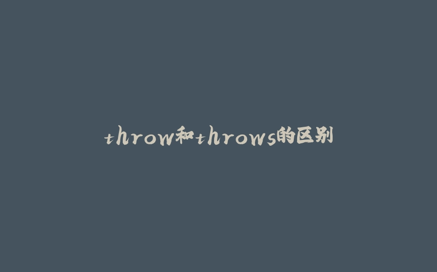 throw和throws的区别 - 拾光赋-拾光赋