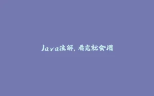Java注解，看完就会用-拾光赋
