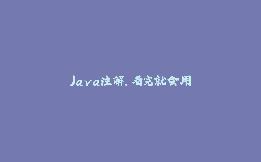 Java注解，看完就会用 - 拾光赋-拾光赋