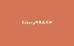 Csharp中表达式树-拾光赋