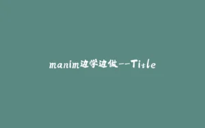 manim边学边做--Title-拾光赋