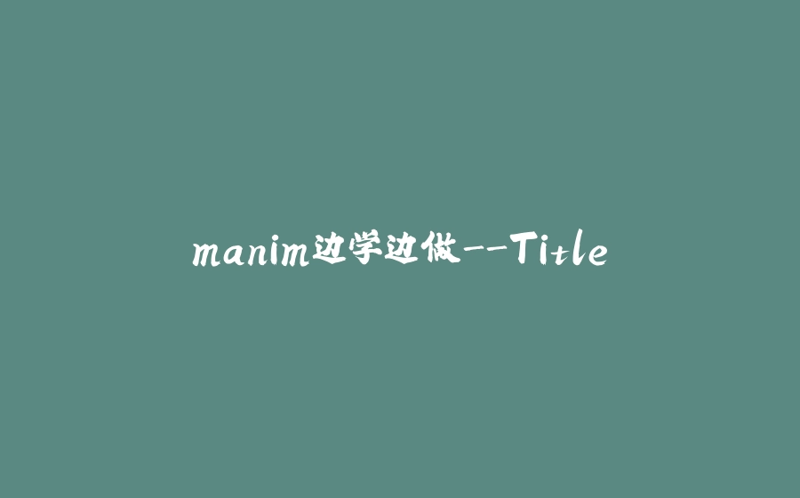 manim边学边做-Title - 拾光赋-拾光赋