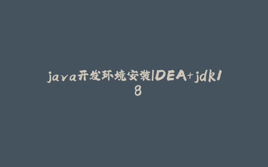 java开发环境安装IDEA+jdk1.8 - 拾光赋-拾光赋