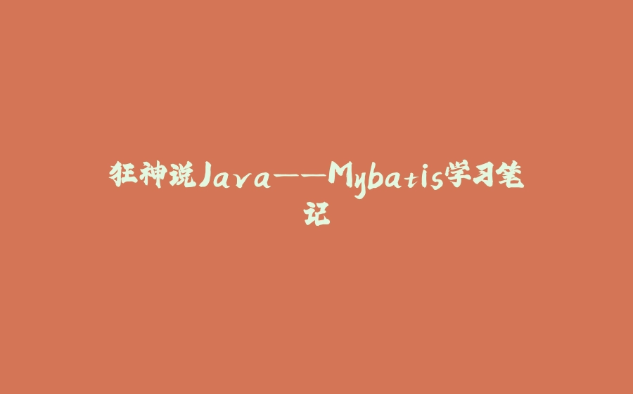 狂神说Java——Mybatis学习笔记 - 拾光赋-拾光赋