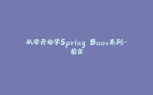 从零开始学Spring Boot系列-前言-拾光赋