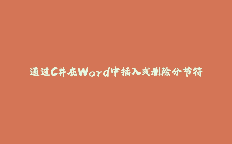 通过C#在Word中插入或删除分节符 - 拾光赋-拾光赋