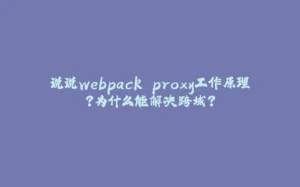 说说webpack proxy工作原理？为什么能解决跨域?-拾光赋