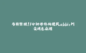告别繁琐!1分钟带你构建RabbitMQ消息应用-拾光赋
