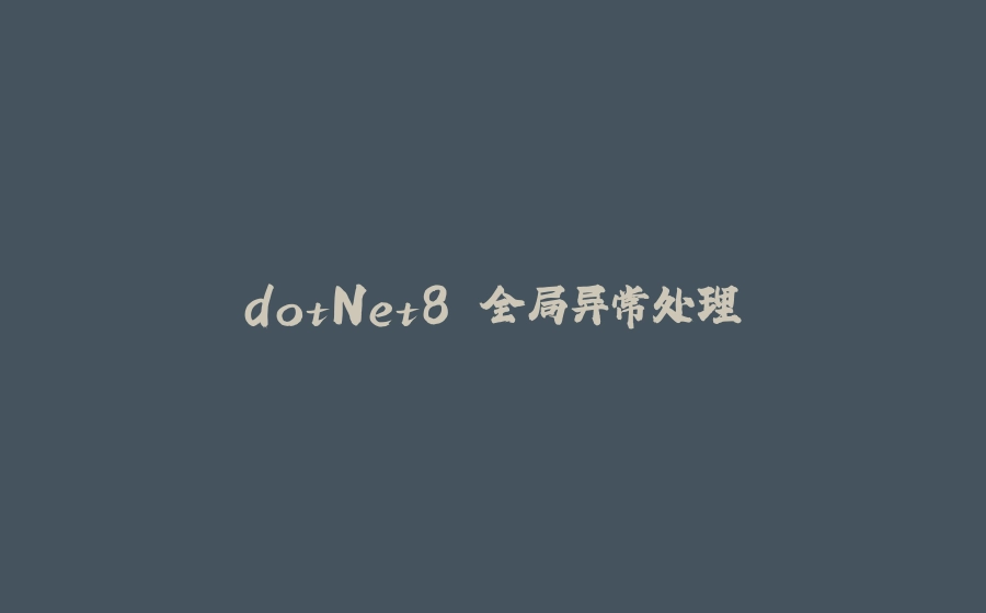 dotNet8 全局异常处理 - 拾光赋-拾光赋