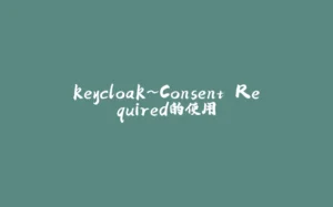 keycloak~Consent Required的使用-拾光赋