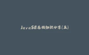 JavaSE基础知识分享(五)-拾光赋