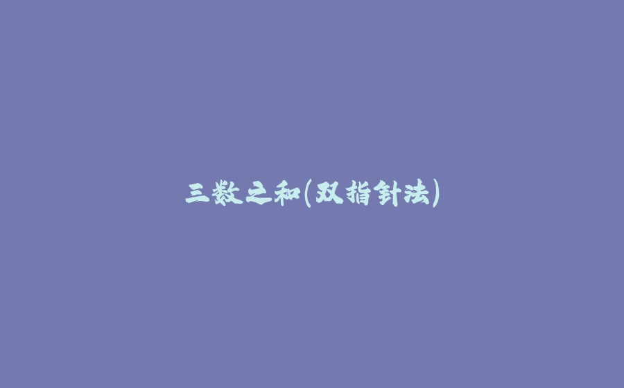 三数之和(双指针法) - 拾光赋-拾光赋