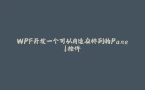 WPF开发一个可以自适应排列的Panel控件-拾光赋