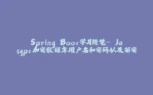 Spring Boot学习随笔- Jasypt加密数据库用户名和密码以及解密-拾光赋