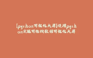 【python可视化大屏】使用python实现可拖拽数据可视化大屏-拾光赋