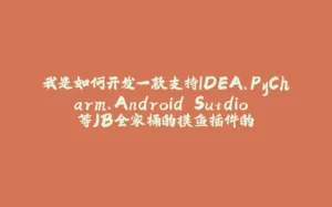 我是如何开发一款支持IDEA、PyCharm、Android Sutdio 等JB全家桶的摸鱼插件的-拾光赋