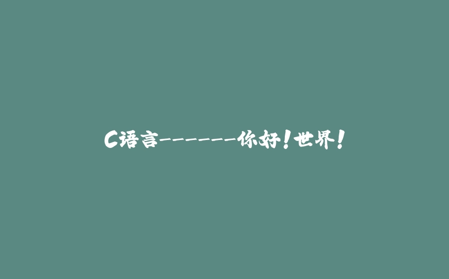 C语言-你好！世界！ - 拾光赋-拾光赋
