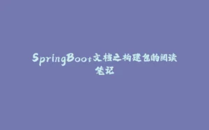 SpringBoot文档之构建包的阅读笔记-拾光赋