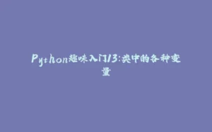 Python趣味入门13:类中的各种变量-拾光赋