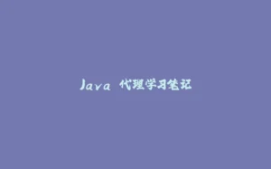 Java 代理学习笔记-拾光赋