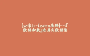 【scikit-learn基础】--『数据加载』之真实数据集-拾光赋