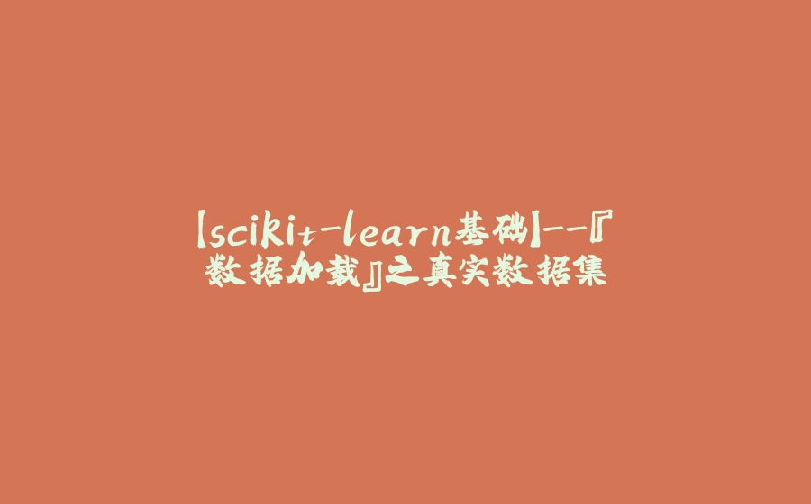 【scikit-learn基础】-『数据加载』之真实数据集 - 拾光赋-拾光赋