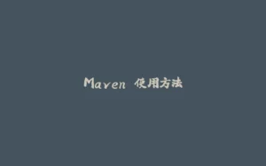 Maven 使用方法-拾光赋