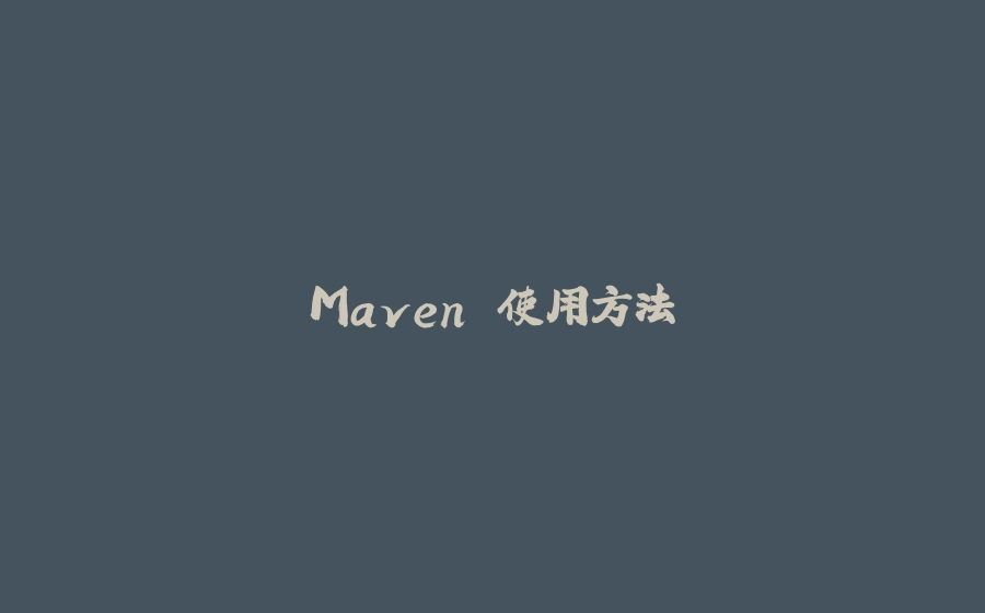 Maven 使用方法 - 拾光赋-拾光赋