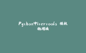 Python中itertools 模块的用法-拾光赋