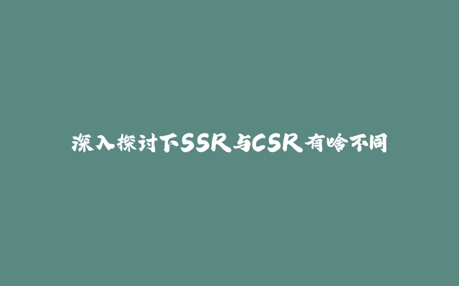 深入探讨下SSR与CSR有啥不同 - 拾光赋-拾光赋
