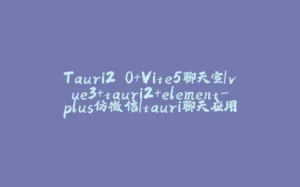 Tauri2.0+Vite5聊天室|vue3+tauri2+element-plus仿微信|tauri聊天应用-拾光赋