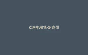 C#常用集合类型-拾光赋