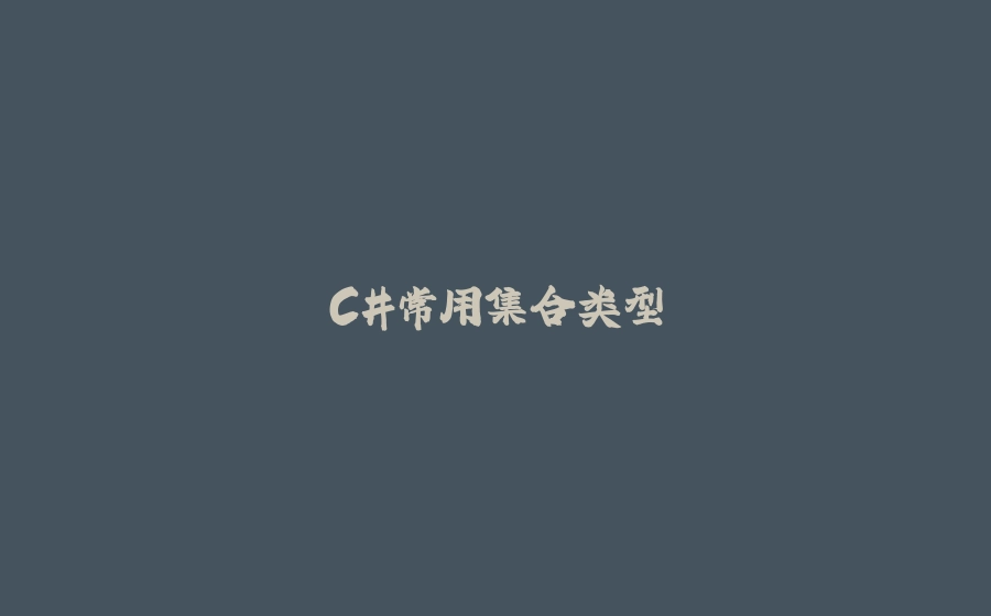 C#常用集合类型 - 拾光赋-拾光赋