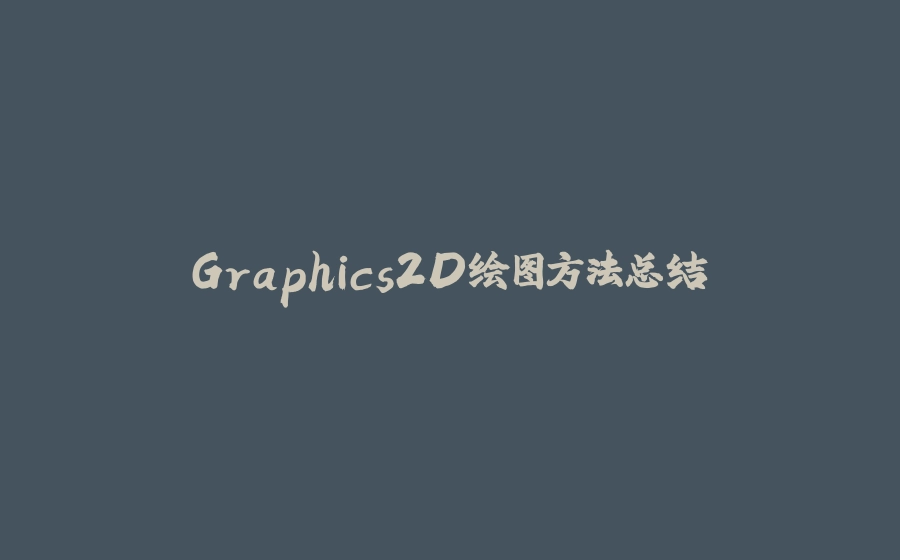 Graphics2D绘图方法总结 - 拾光赋-拾光赋