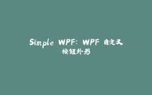 Simple WPF: WPF 自定义按钮外形-拾光赋