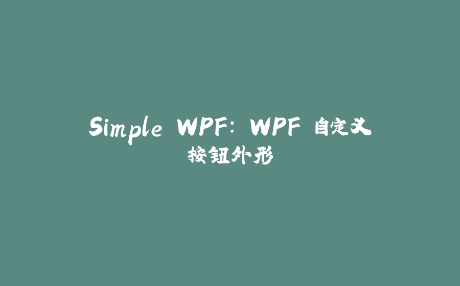 Simple WPF: WPF 自定义按钮外形 - 拾光赋-拾光赋