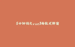 5分钟搞定vue3函数式弹窗-拾光赋