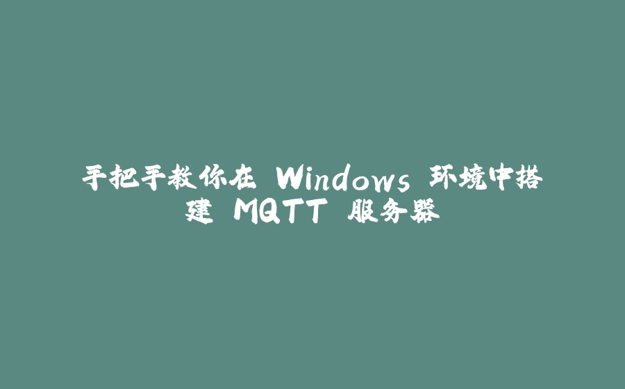 手把手教你在 Windows 环境中搭建 MQTT 服务器 - 拾光赋-拾光赋