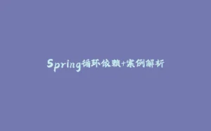 Spring循环依赖+案例解析-拾光赋