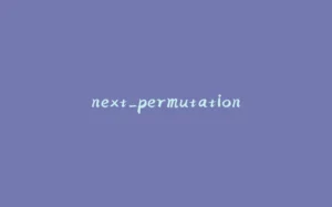 next_permutation-拾光赋