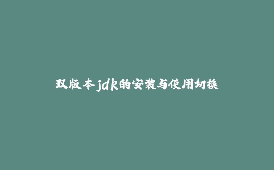 双版本jdk的安装与使用切换 - 拾光赋-拾光赋