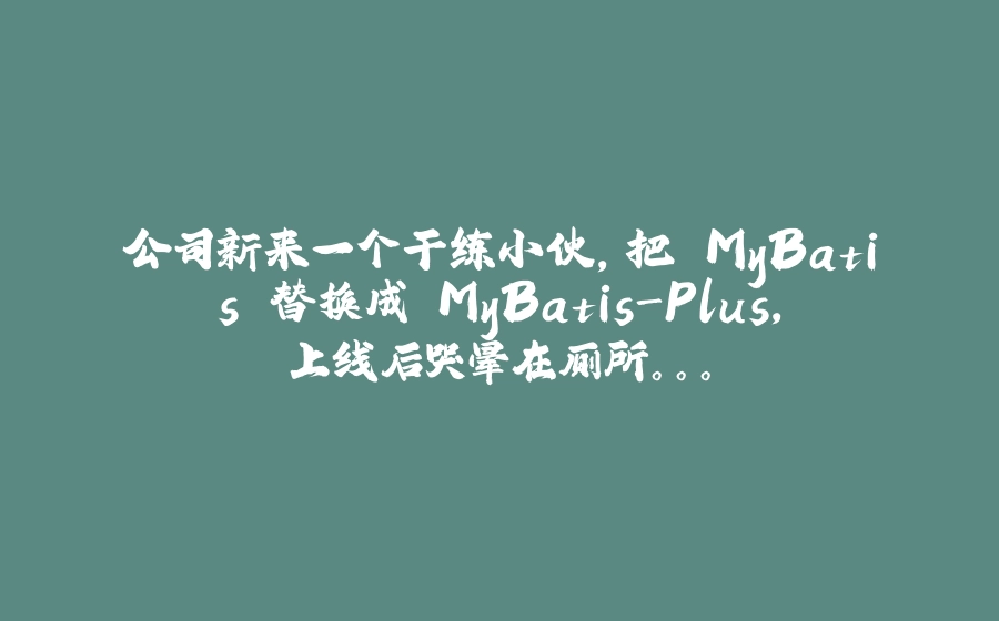 公司新来一个干练小伙，把 MyBatis 替换成 MyBatis-Plus，上线后哭晕在厕所。。。 - 拾光赋-拾光赋