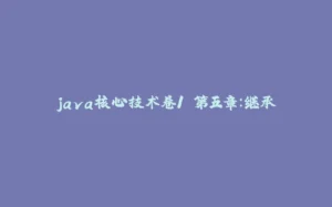 java核心技术卷1 第五章:继承-拾光赋