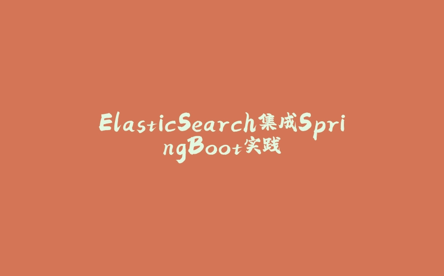 ElasticSearch集成SpringBoot实践 - 拾光赋-拾光赋