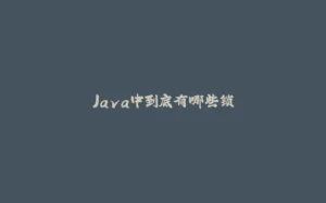 Java中到底有哪些锁-拾光赋