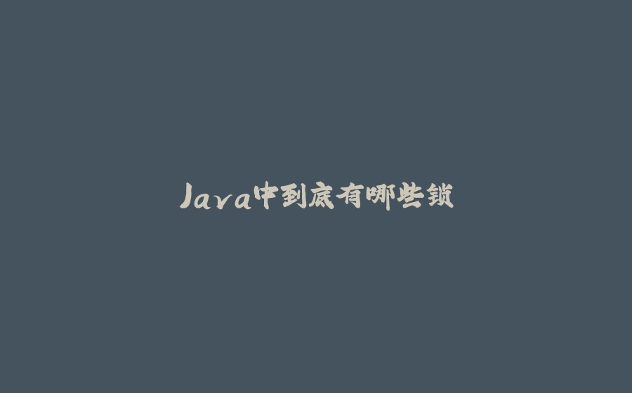 Java中到底有哪些锁 - 拾光赋-拾光赋