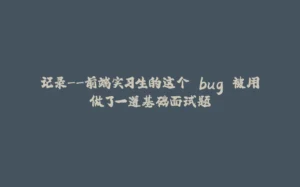 记录--前端实习生的这个 bug 被用做了一道基础面试题-拾光赋